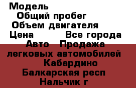  › Модель ­ Chevrolet Cruze, › Общий пробег ­ 100 › Объем двигателя ­ 2 › Цена ­ 480 - Все города Авто » Продажа легковых автомобилей   . Кабардино-Балкарская респ.,Нальчик г.